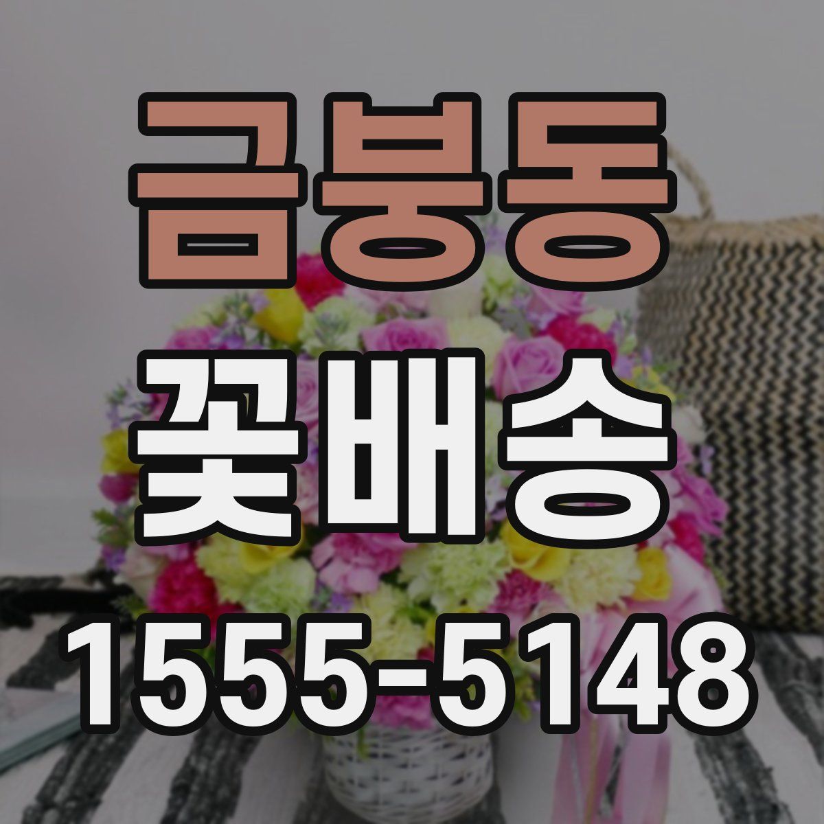 금붕동 꽃배송