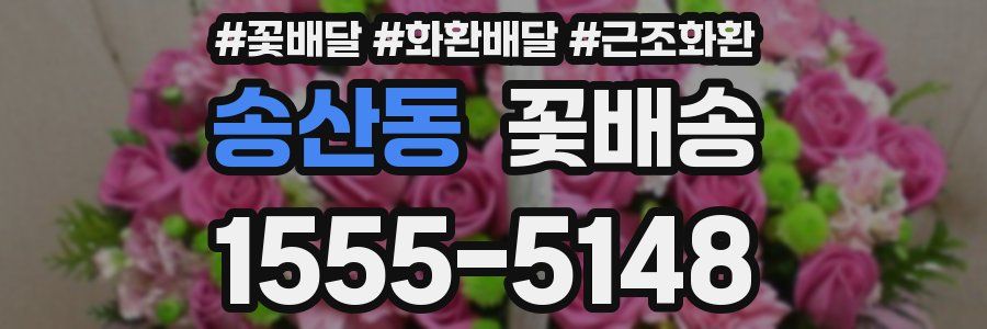 송산동 꽃배송