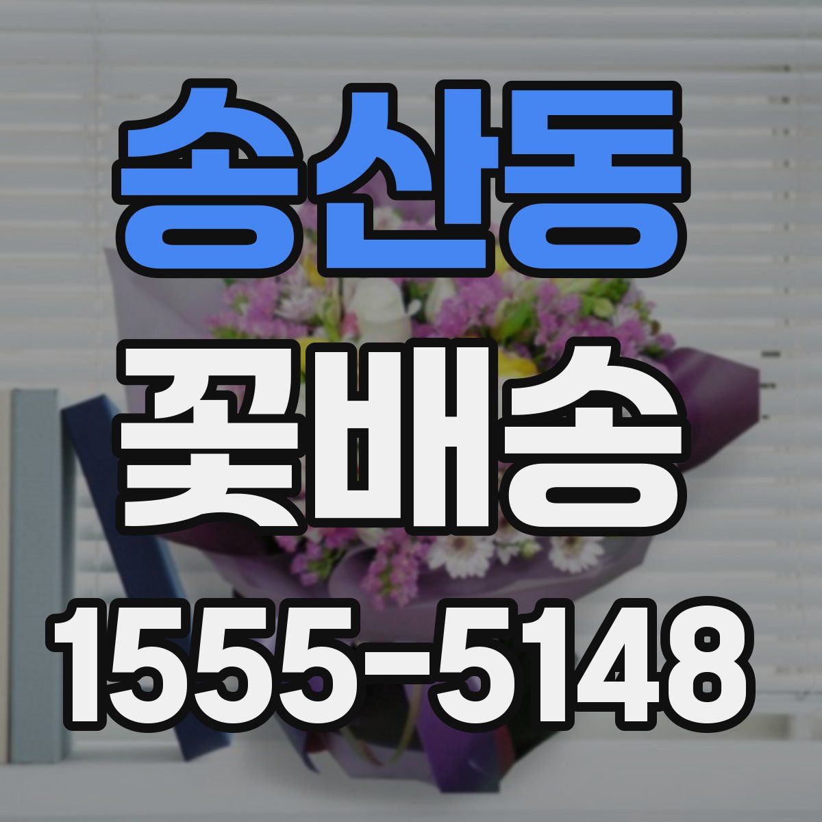 송산동 꽃배송