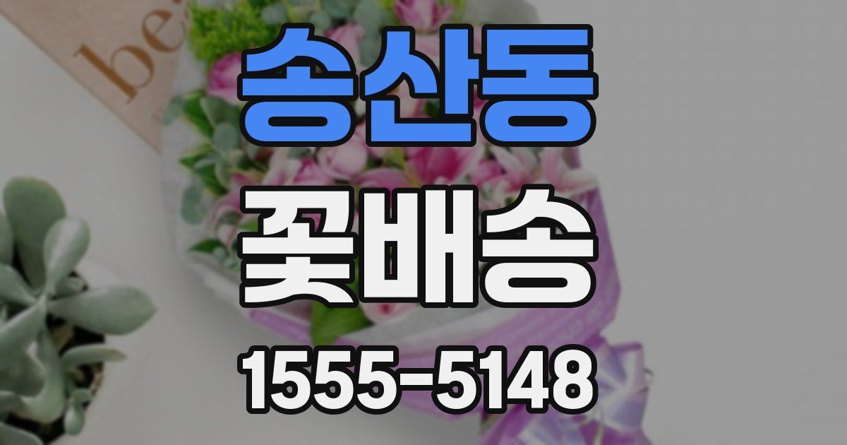 송산동 꽃배송