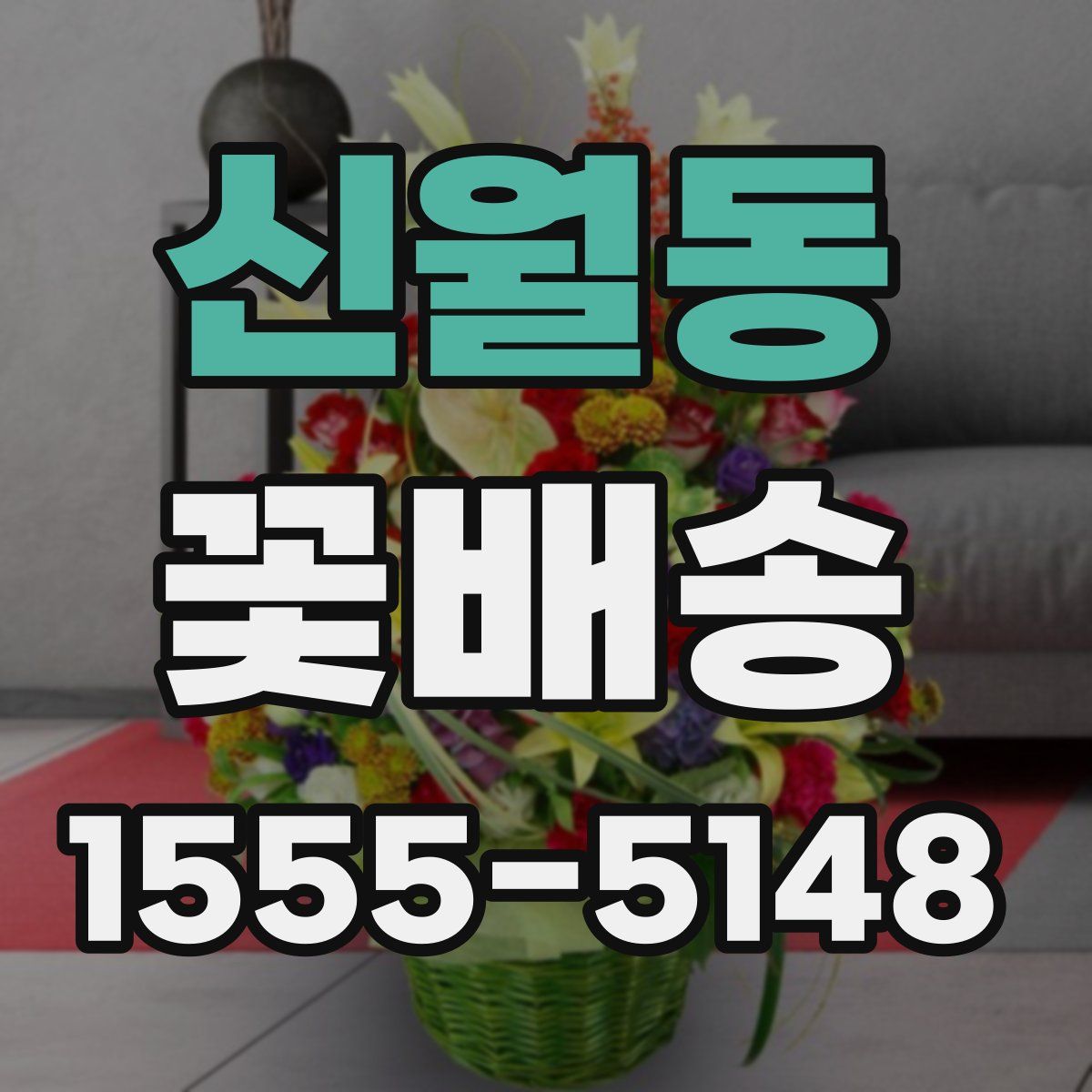 신월동 꽃배송