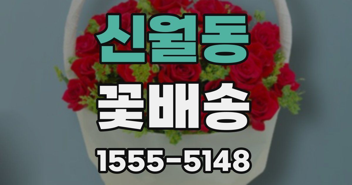 신월동 꽃배송