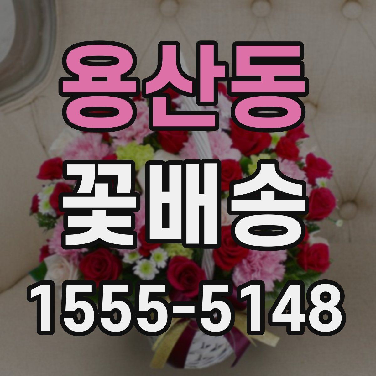 용산동 꽃배송 예산별로 달라지는 구성 안내