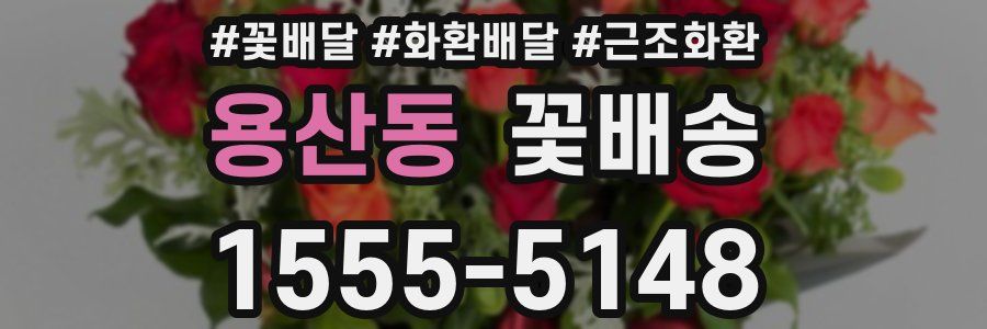 용산동 꽃배송