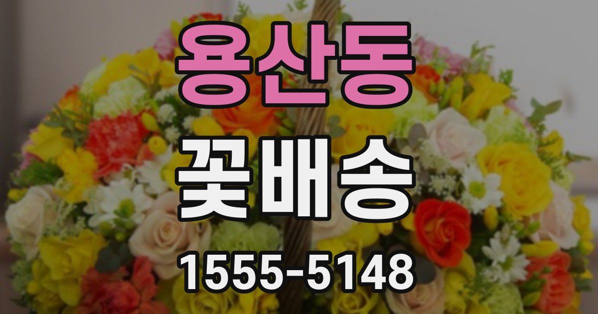 용산동 꽃배송