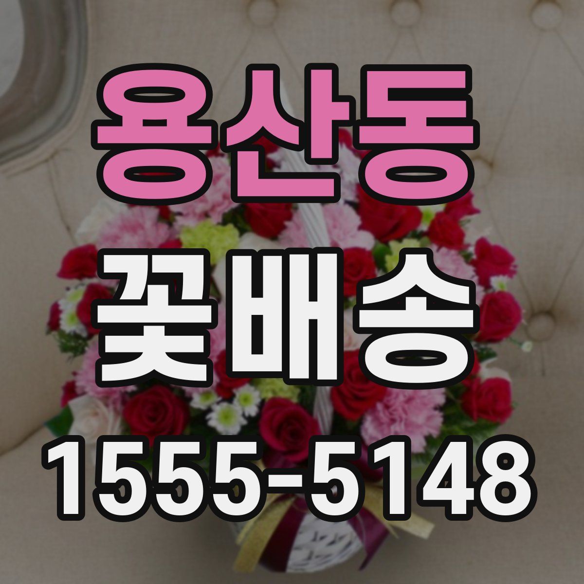 용산동 꽃배송