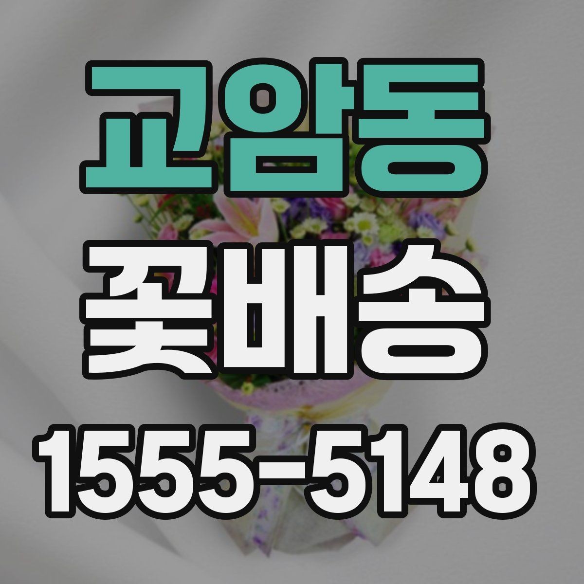 교암동 꽃배송 스타일별로 고르는 방법