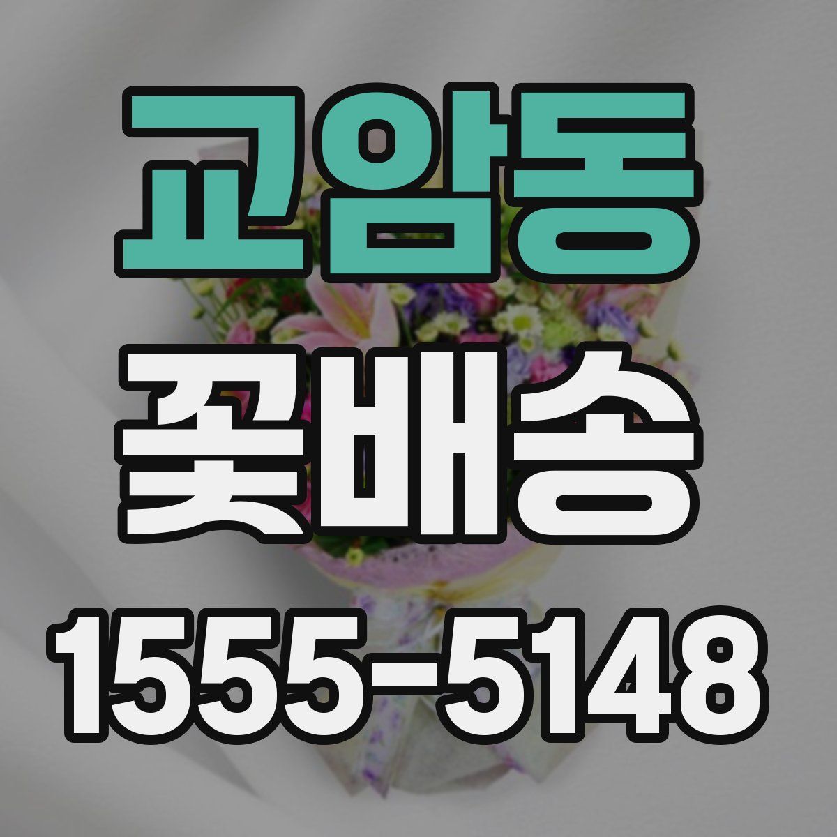 교암동 꽃배송