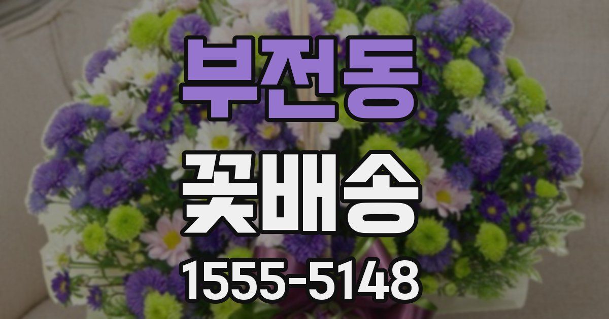 부전동 꽃배송