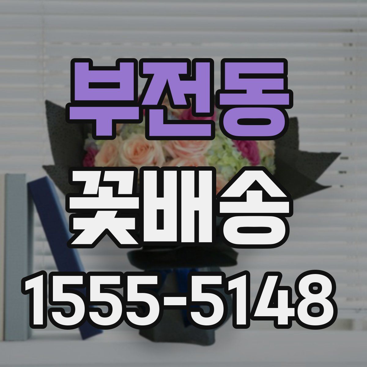 부전동 꽃배송