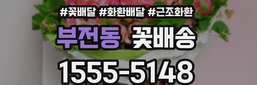 부전동 꽃배송