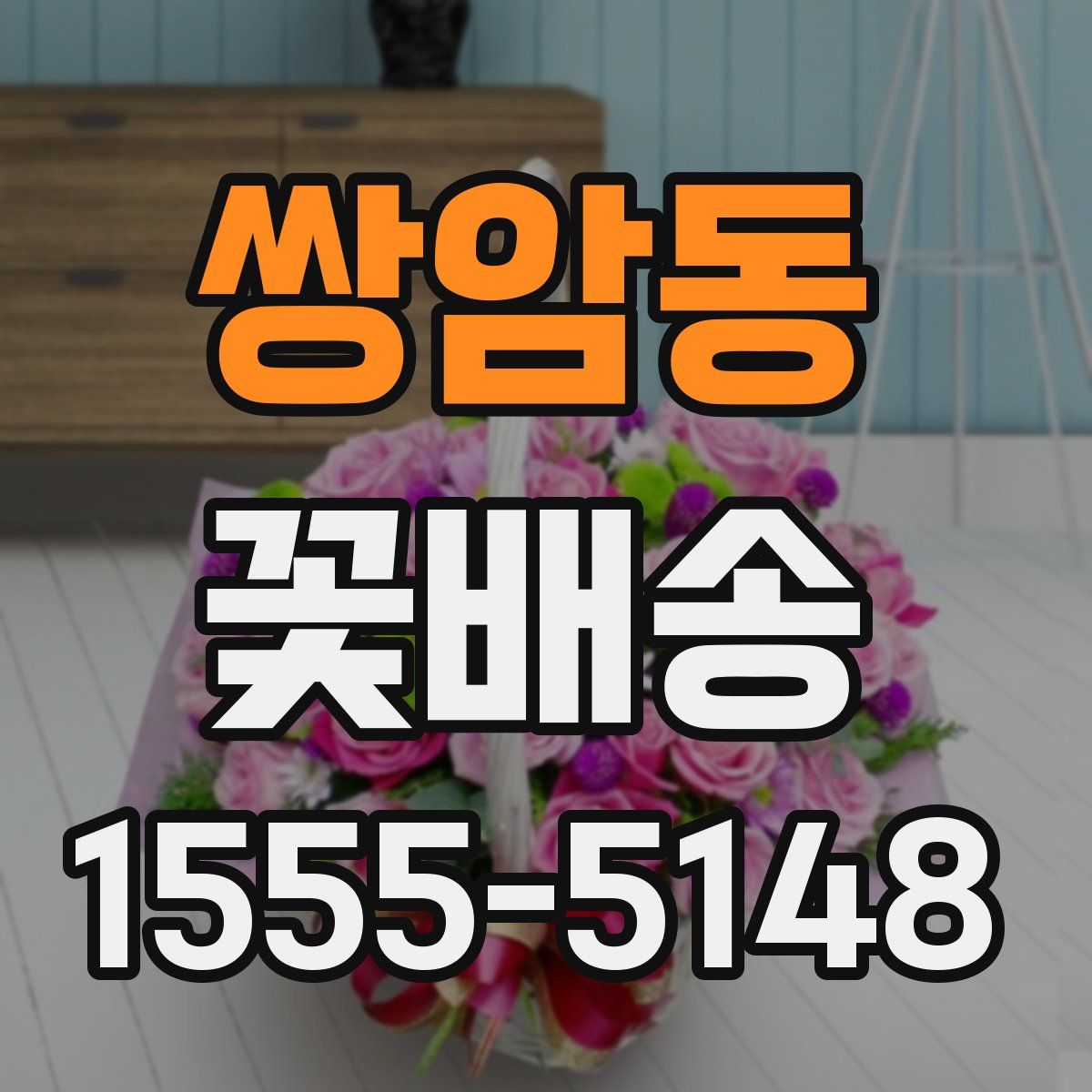 쌍암동 꽃배송