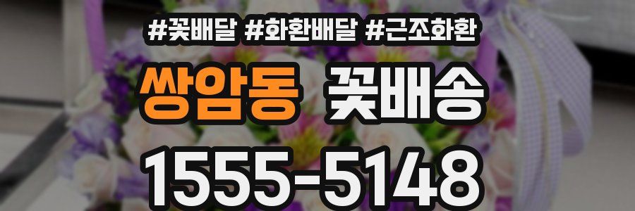 쌍암동 꽃배송