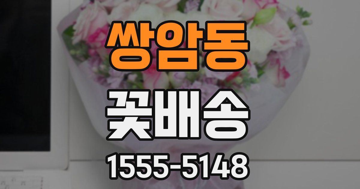 쌍암동 꽃배송