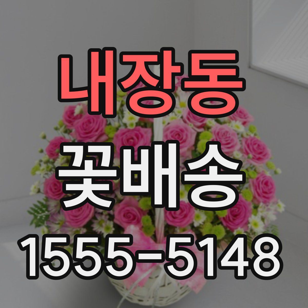 내장동 꽃배송