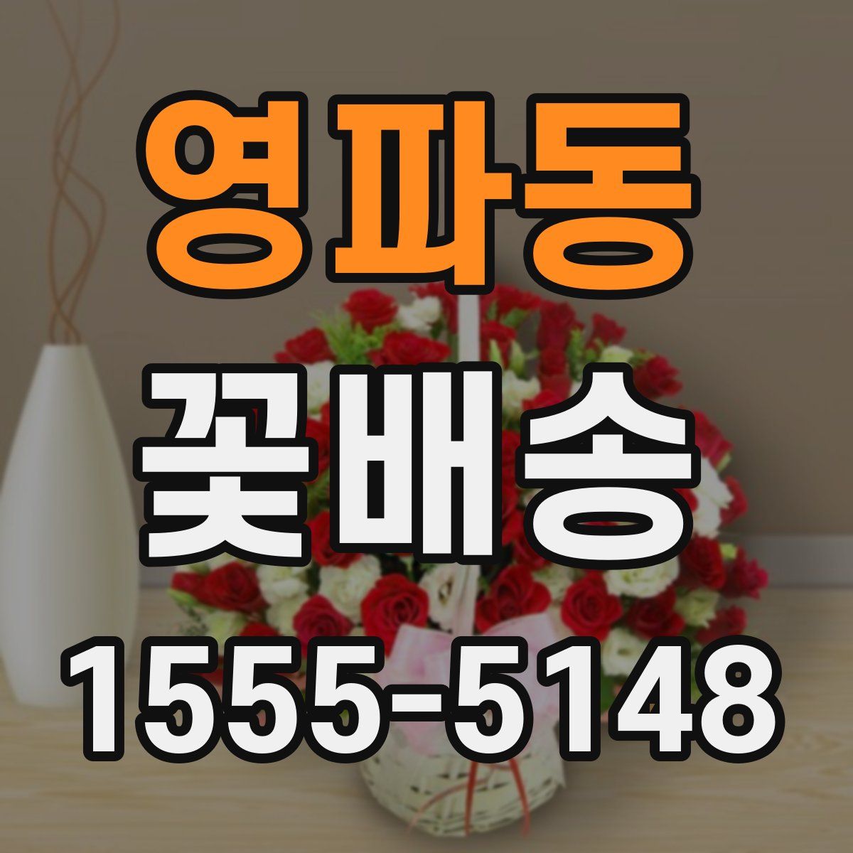 영파동 꽃배송