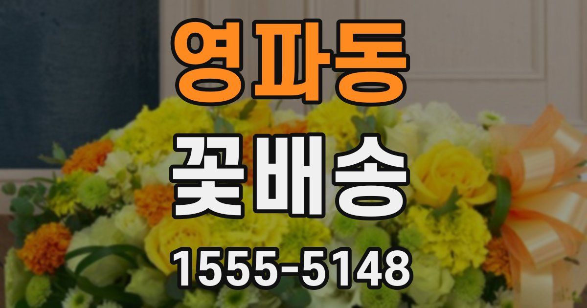 영파동 꽃배송