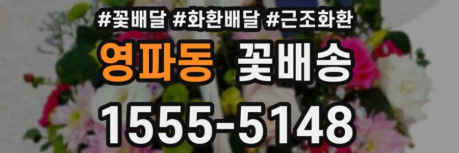 영파동 꽃배송