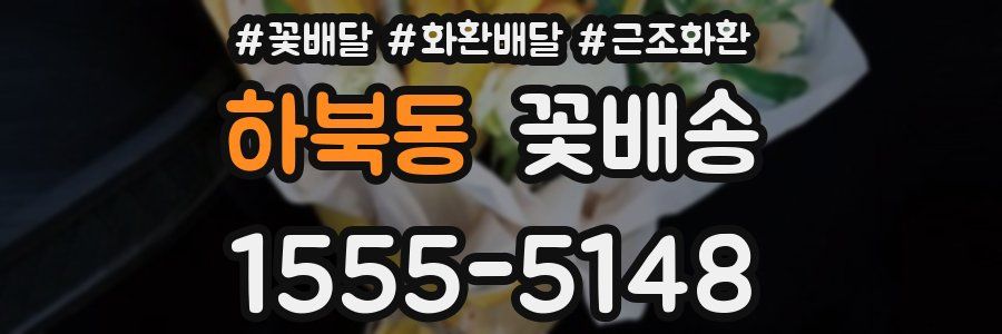 하북동 꽃배송