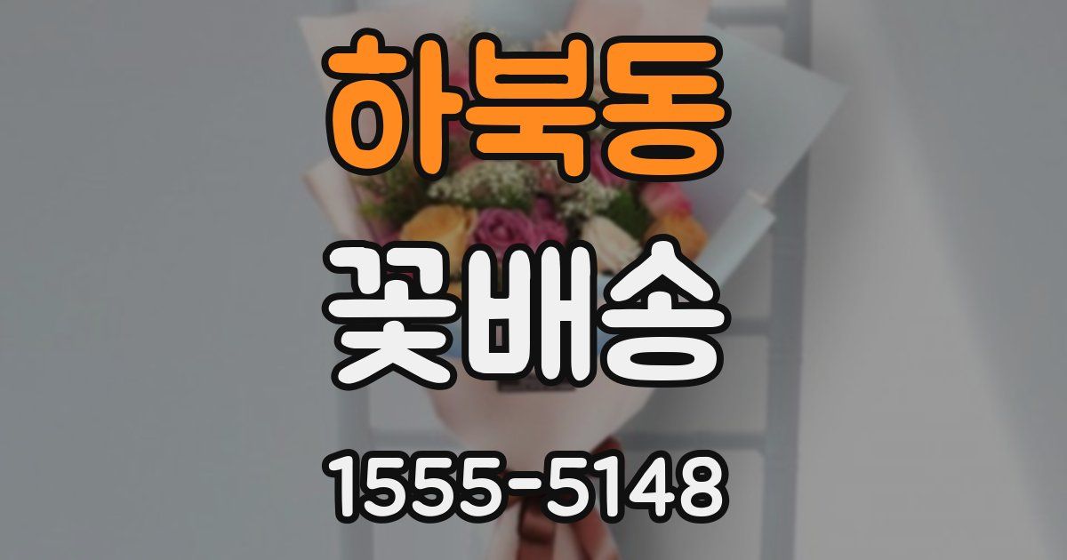 하북동 꽃배송