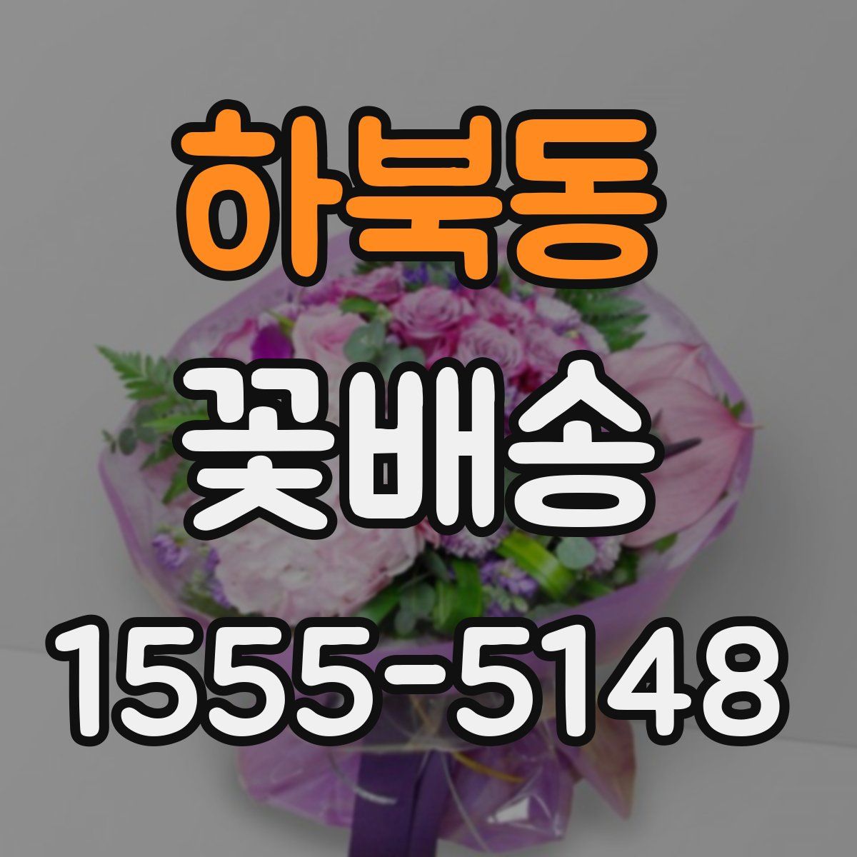 하북동 꽃배송