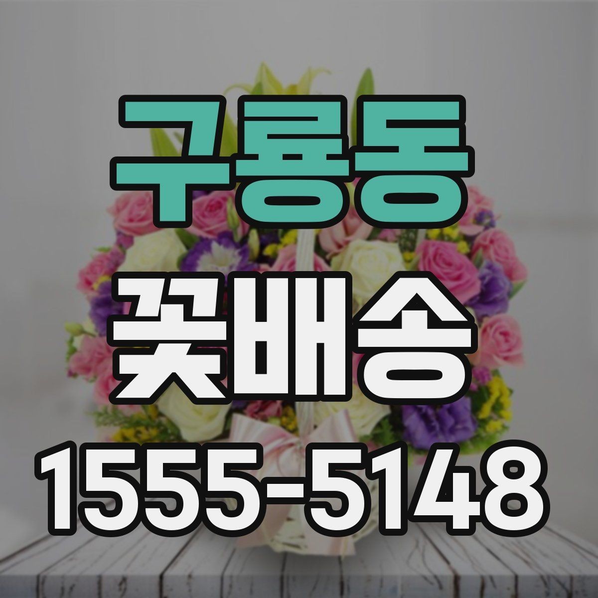 구룡동 꽃배송 원하는 스타일 전달하는 요령