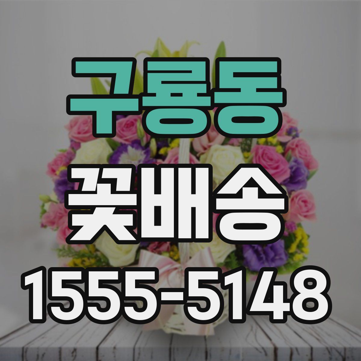 구룡동 꽃배송
