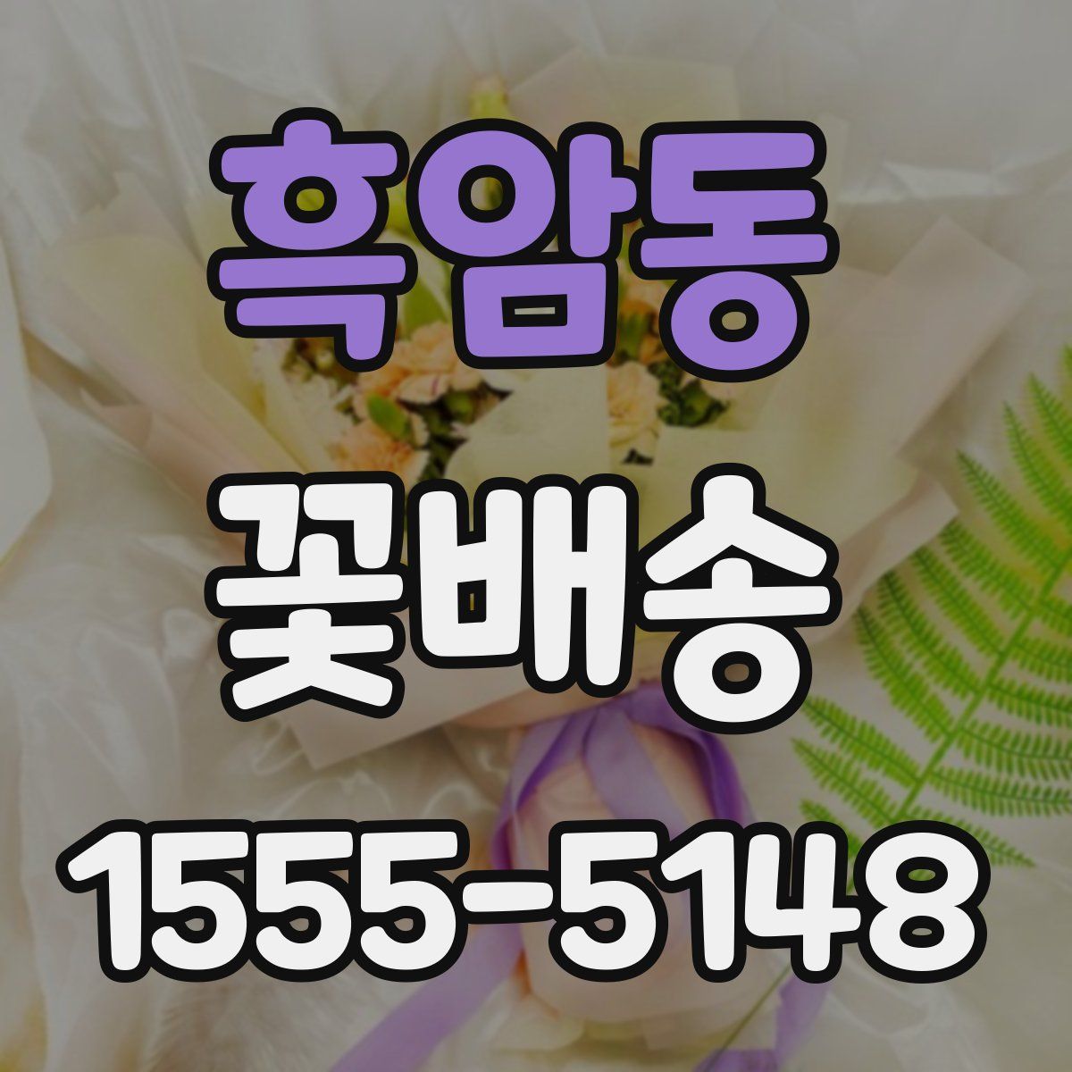 흑암동 꽃배송