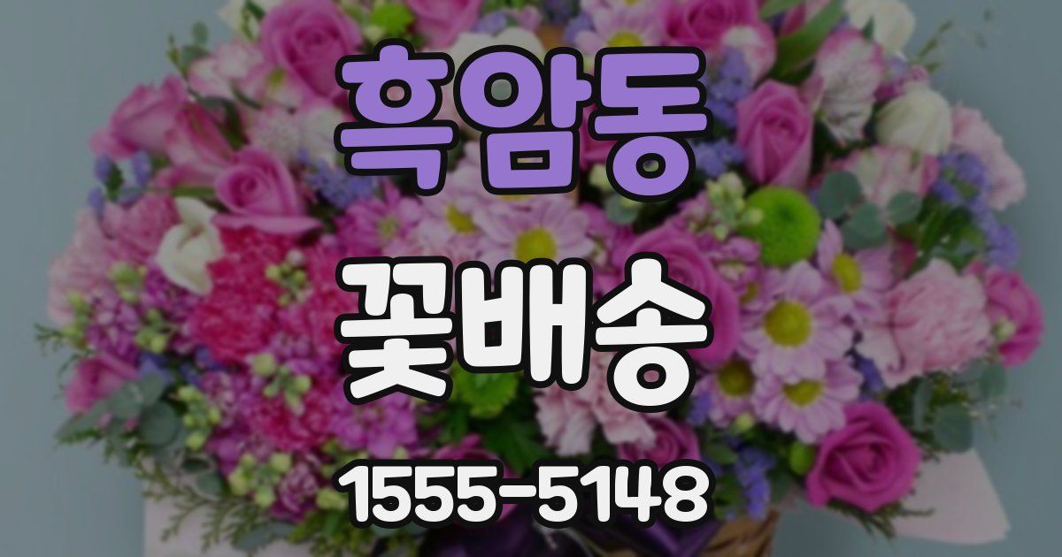 흑암동 꽃배송