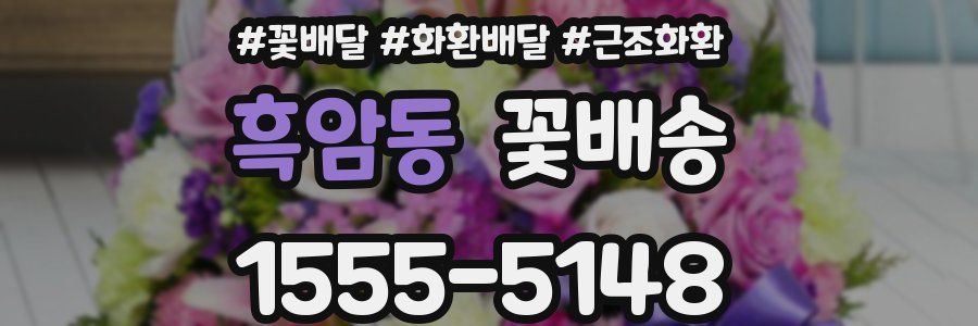 흑암동 꽃배송