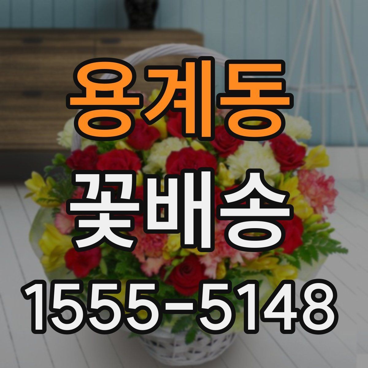 용계동 꽃배송 주문 전 상담이 필요한 상황
