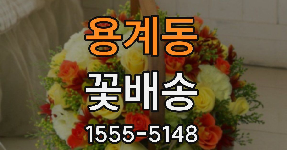 용계동 꽃배송