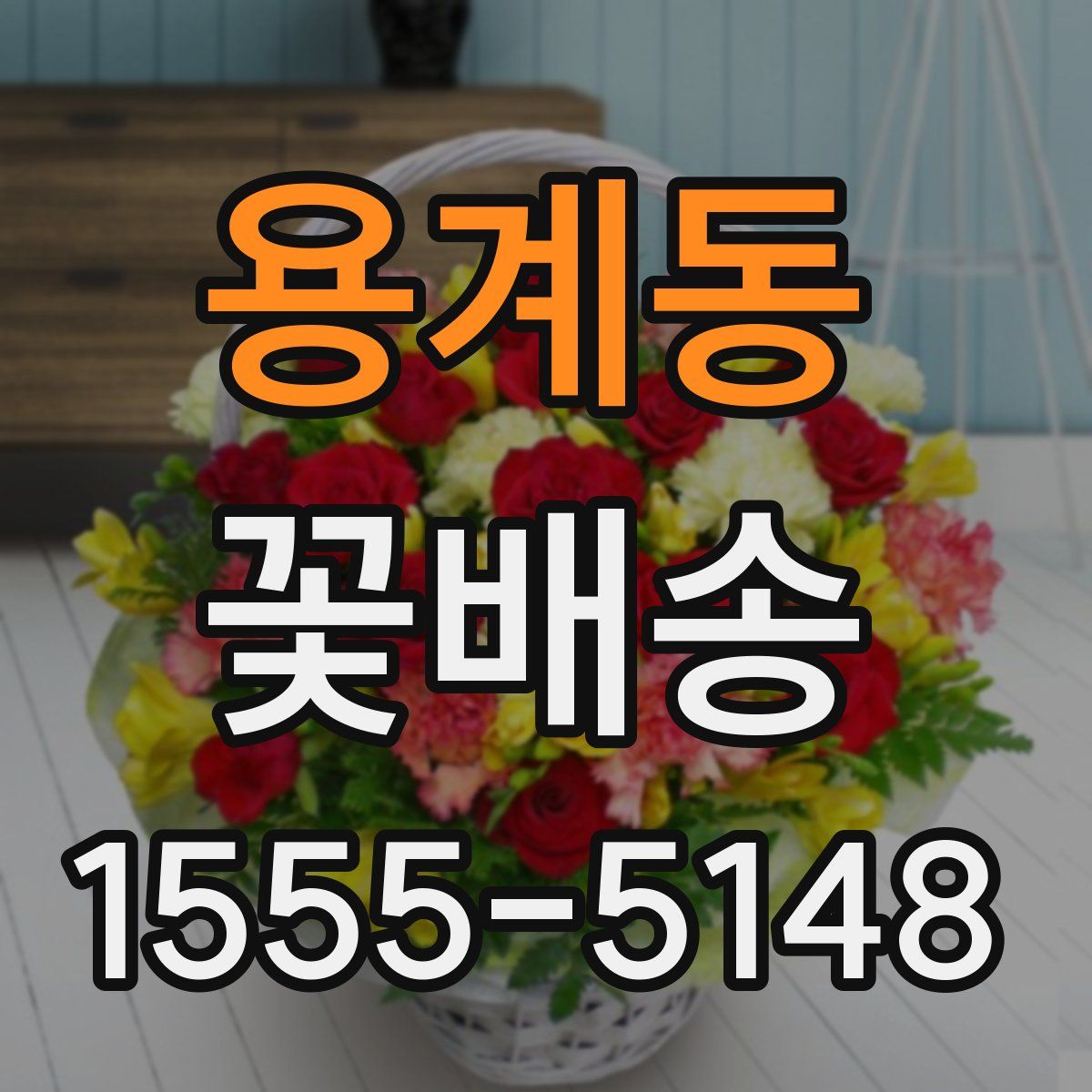 용계동 꽃배송