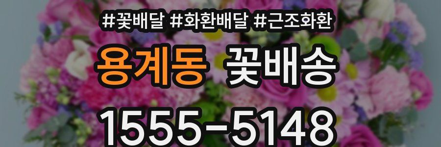 용계동 꽃배송