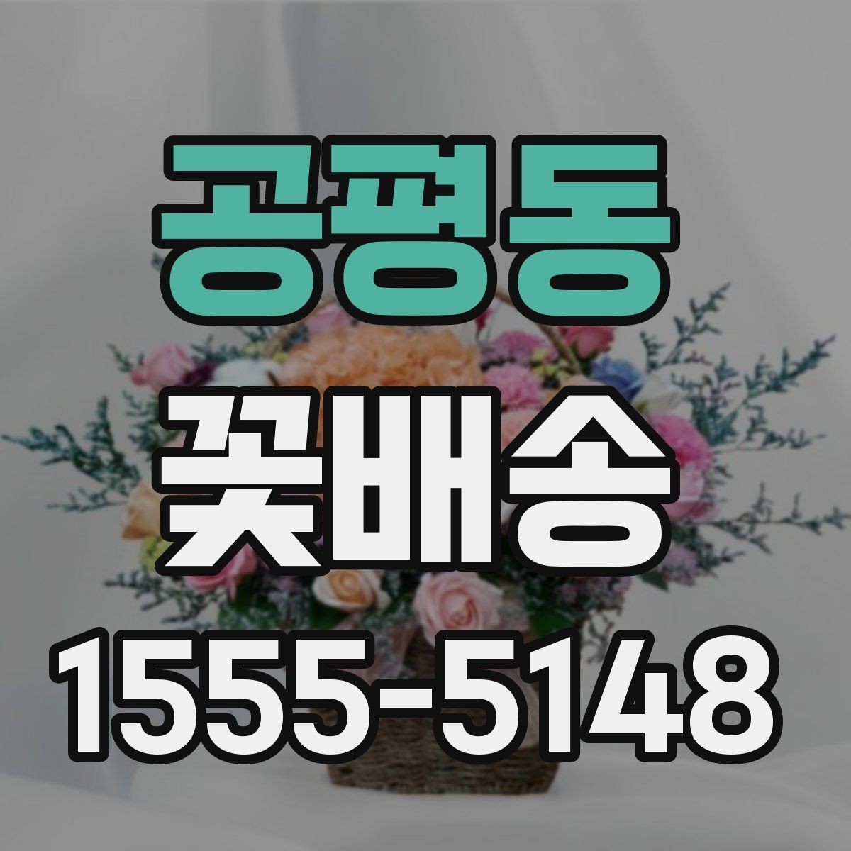 공평동 꽃배송 포장지 선택이 중요한 이유