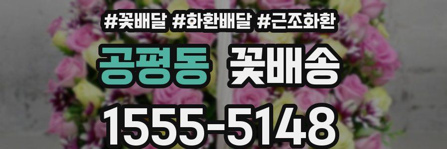 공평동 꽃배송