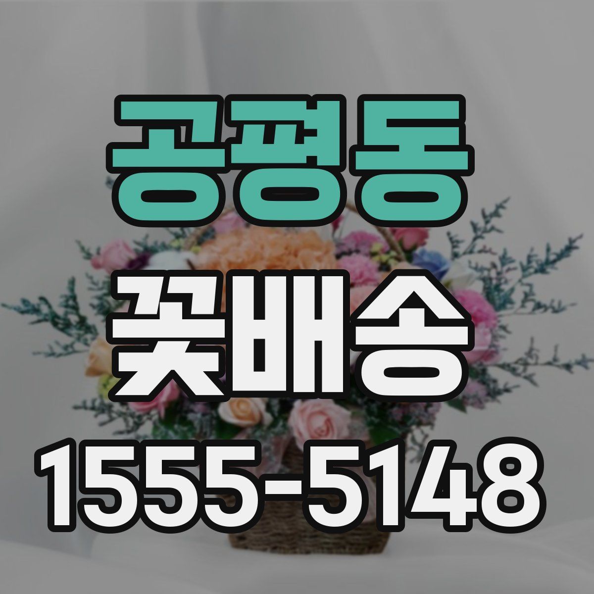 공평동 꽃배송