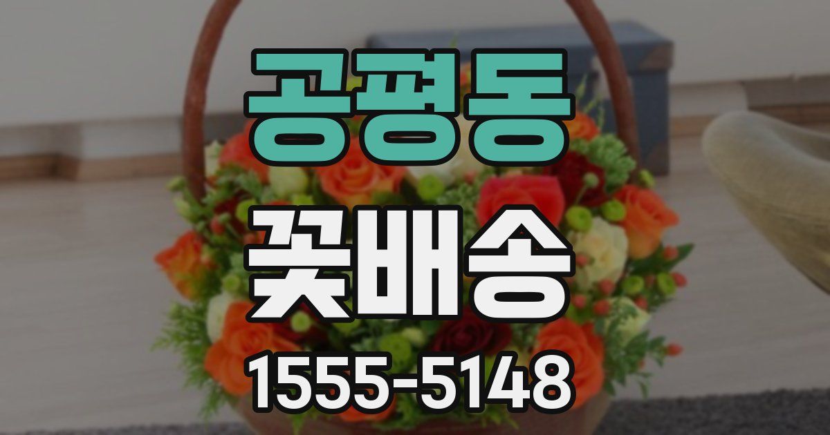 공평동 꽃배송