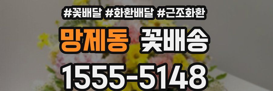 망제동 꽃배송