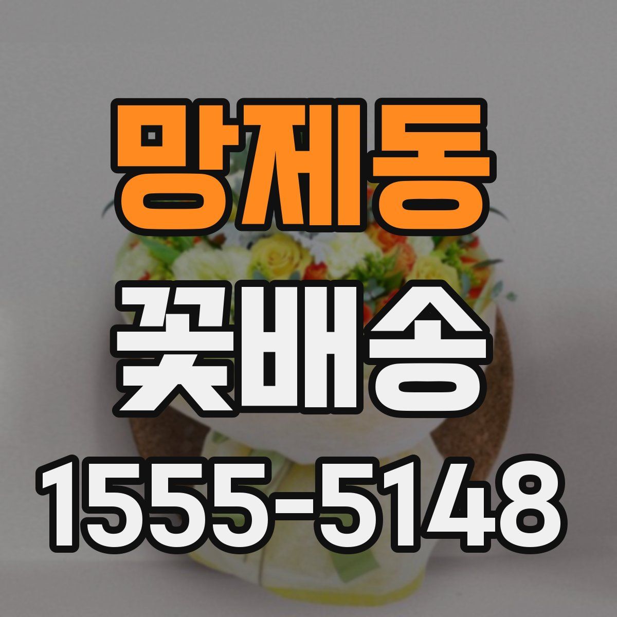 망제동 꽃배송