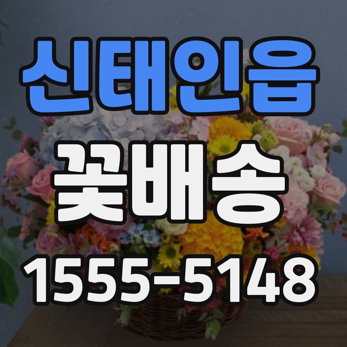 신태인읍 꽃배송