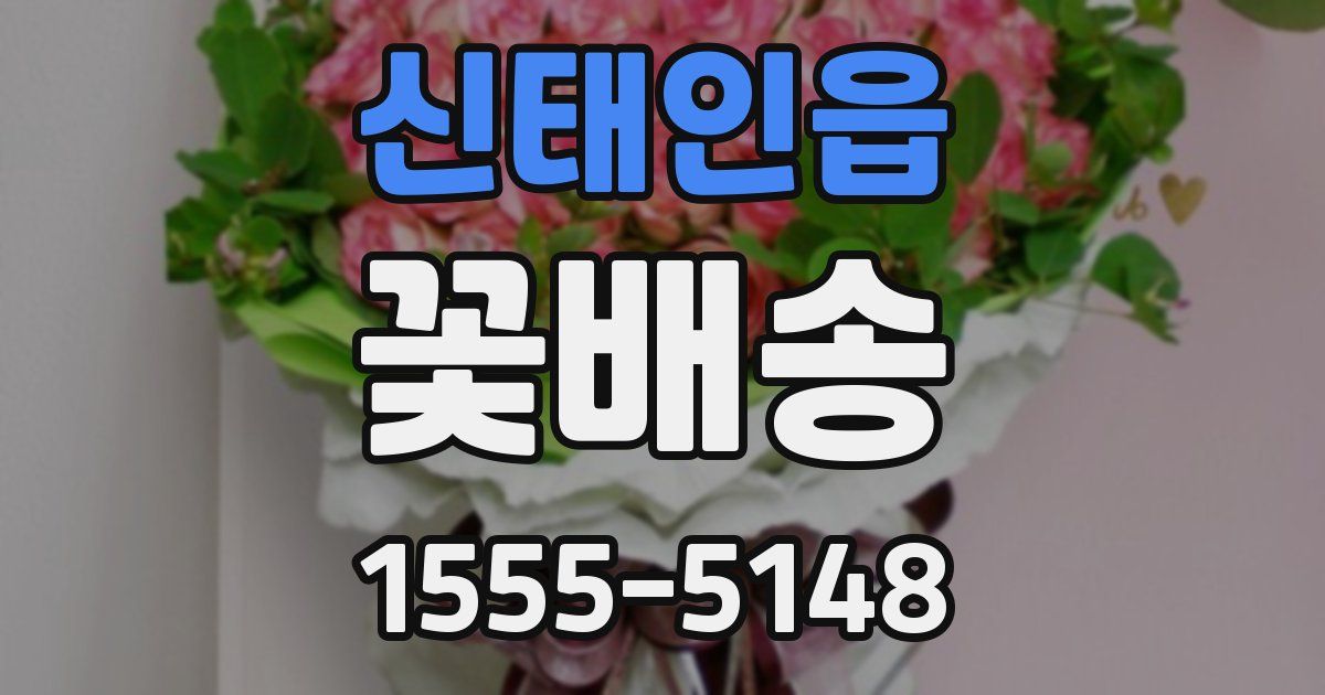 신태인읍 꽃배송