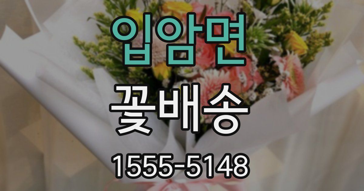 입암면 꽃배송