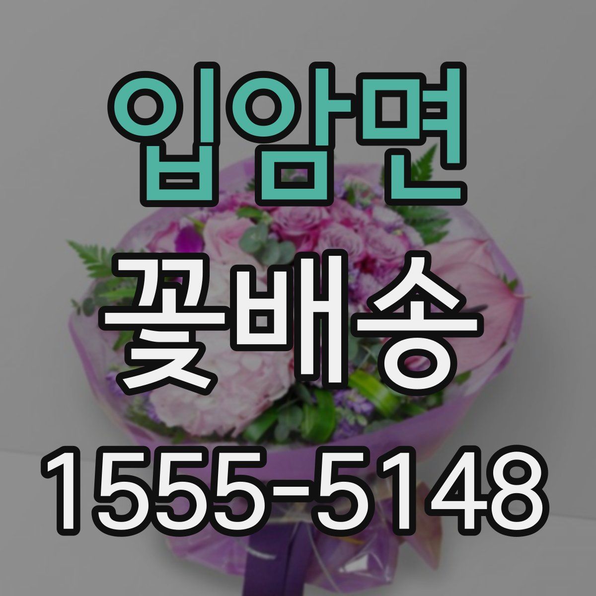 입암면 꽃배송