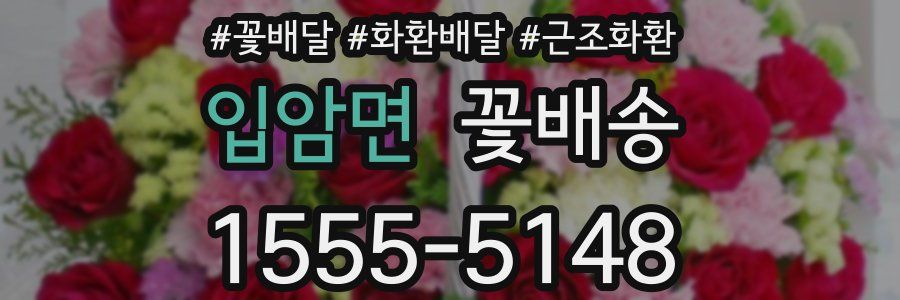 입암면 꽃배송