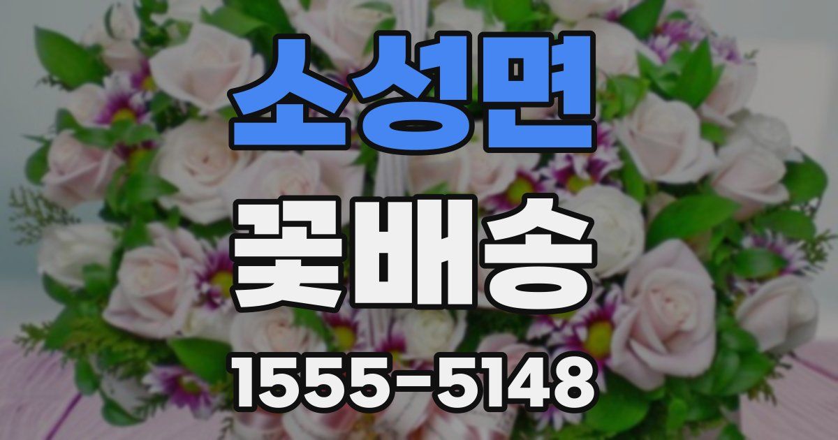 소성면 꽃배송