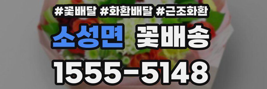 소성면 꽃배송