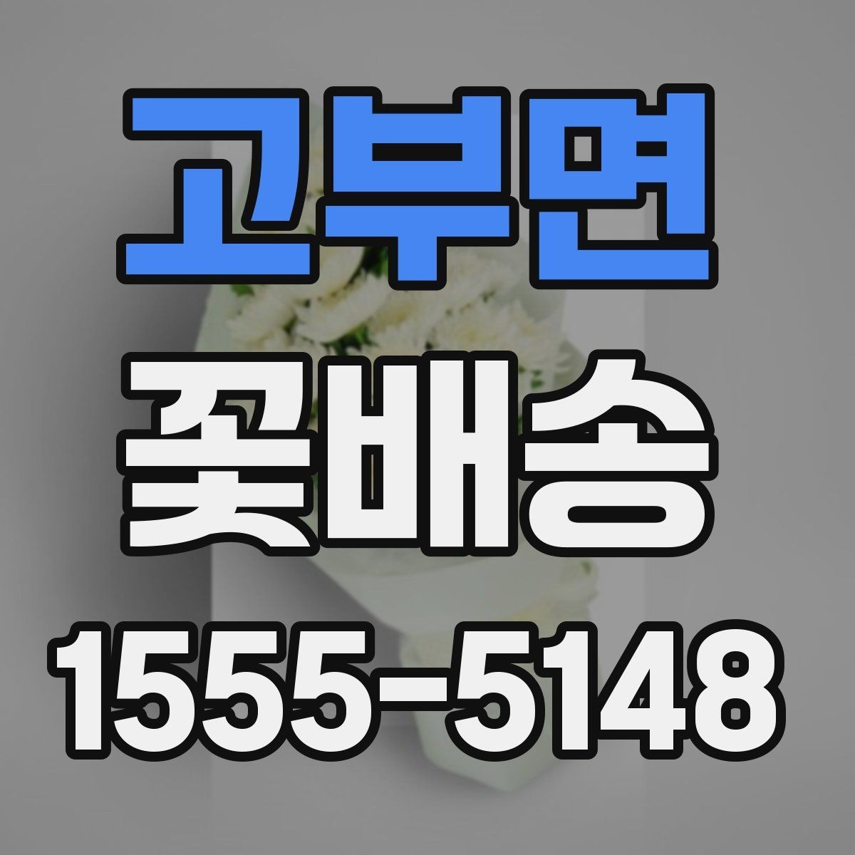 고부면 꽃배송 기념일별로 어울리는 조합