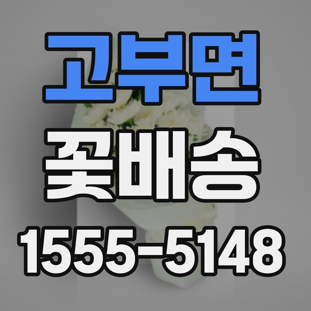 고부면 꽃배송