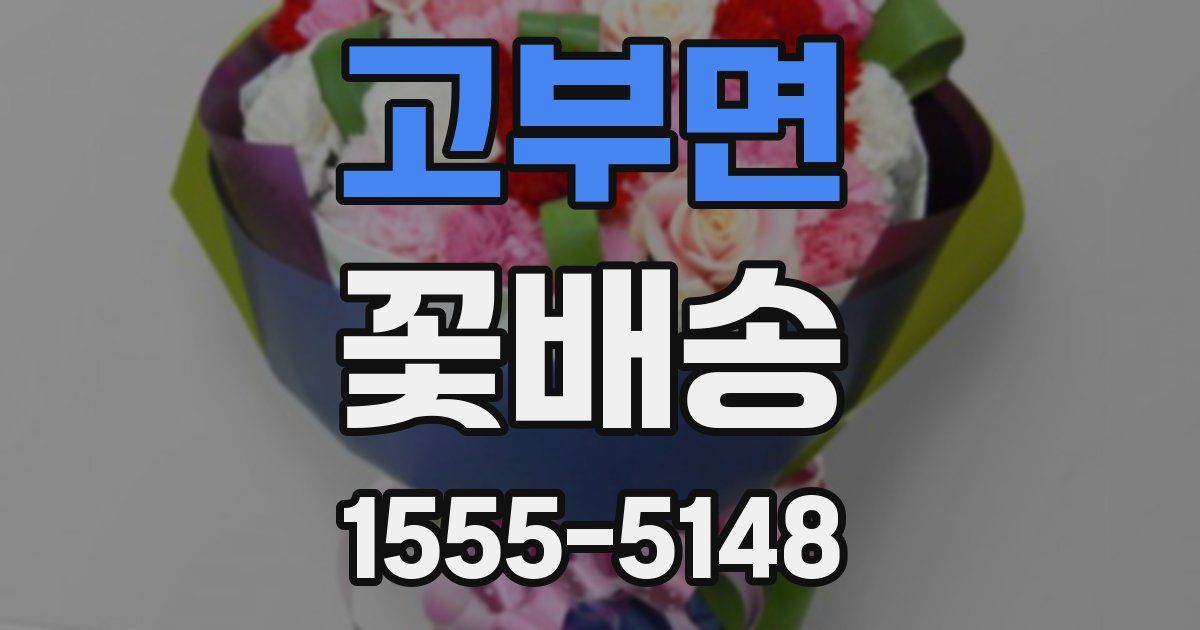 고부면 꽃배송
